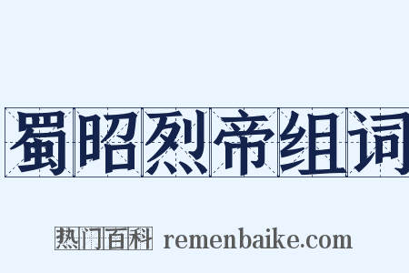 蜀昭烈帝组词是什么意思的图片